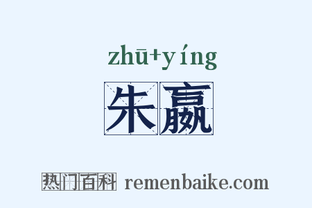 朱嬴是什么意思的图片